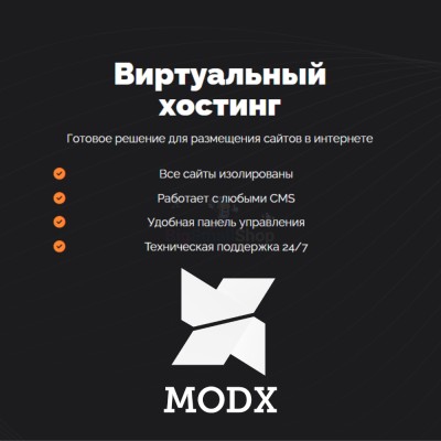 Хостинг для MODX CMS  быстрый и недорогой - купить в Братовщиной