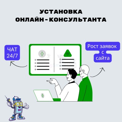 Установка онлайн-консультанта на ваш сайт - купить в Братовщиной