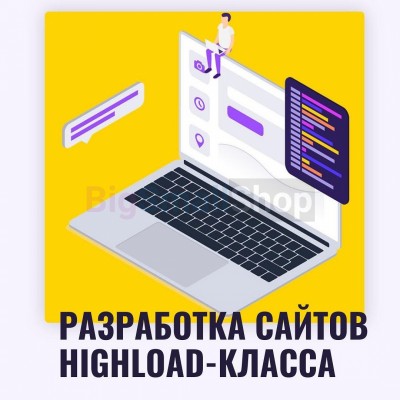 Разработка сайтов highload класса - купить в Братовщиной